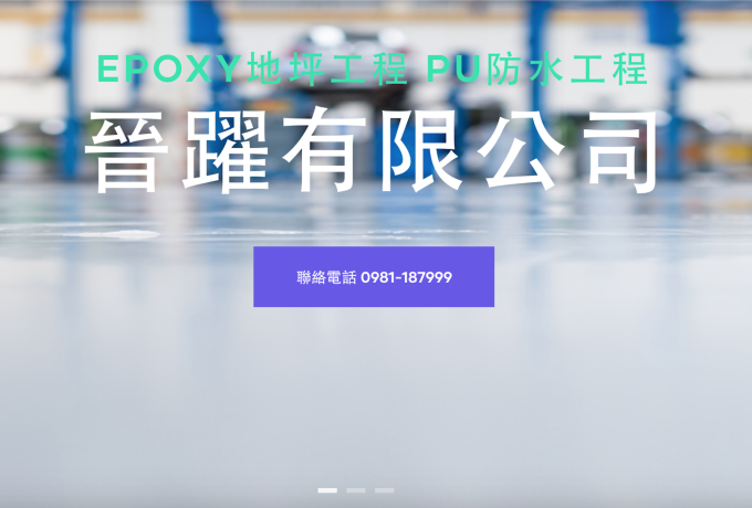 晉躍有限公司 EPOXY PU防水 公司網站設計 寇德網頁設計